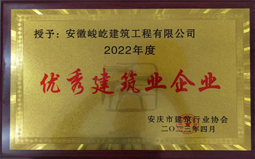2022安庆市优秀建筑业企业